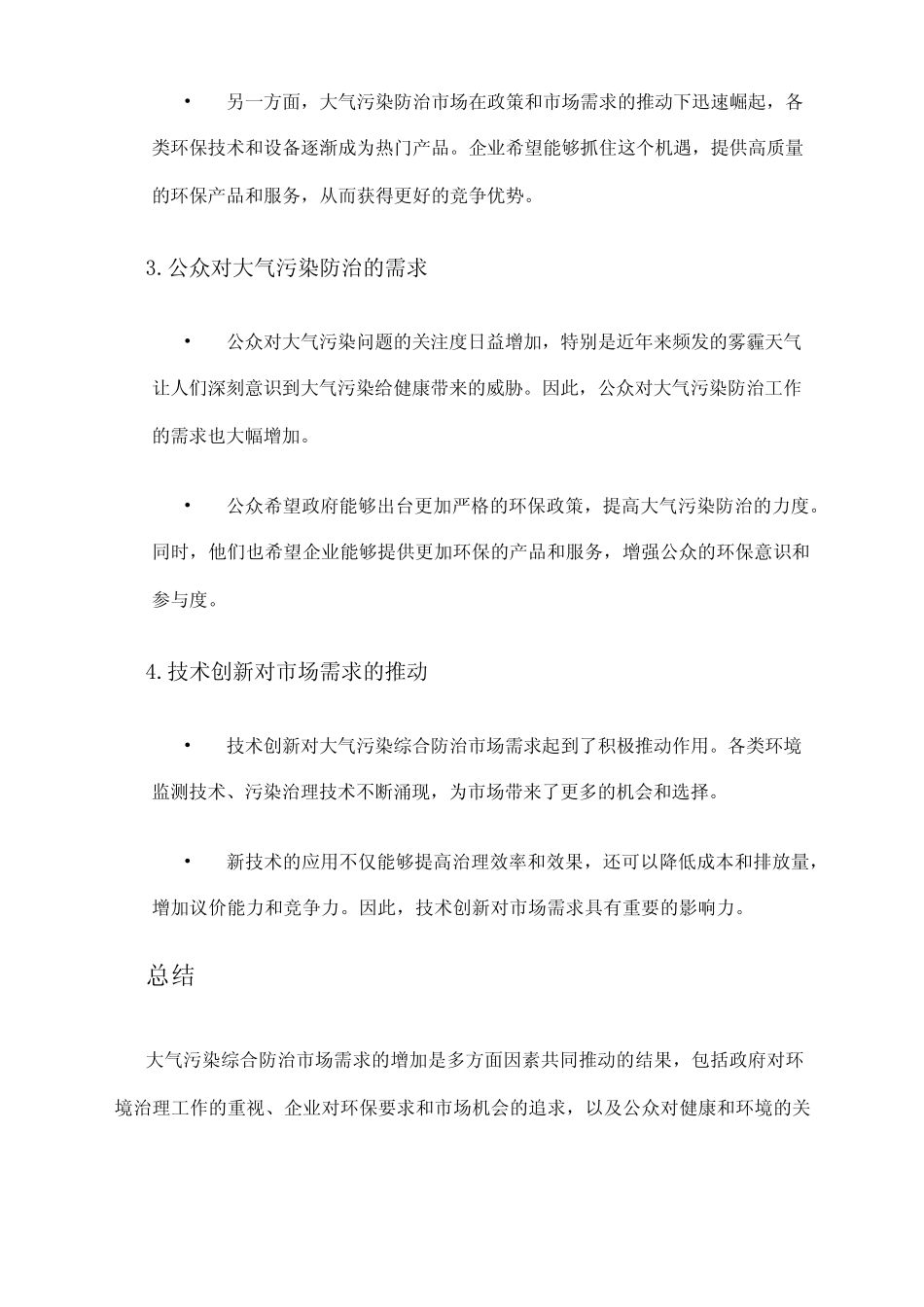 2024年大气污染综合防治市场需求分析 _第2页