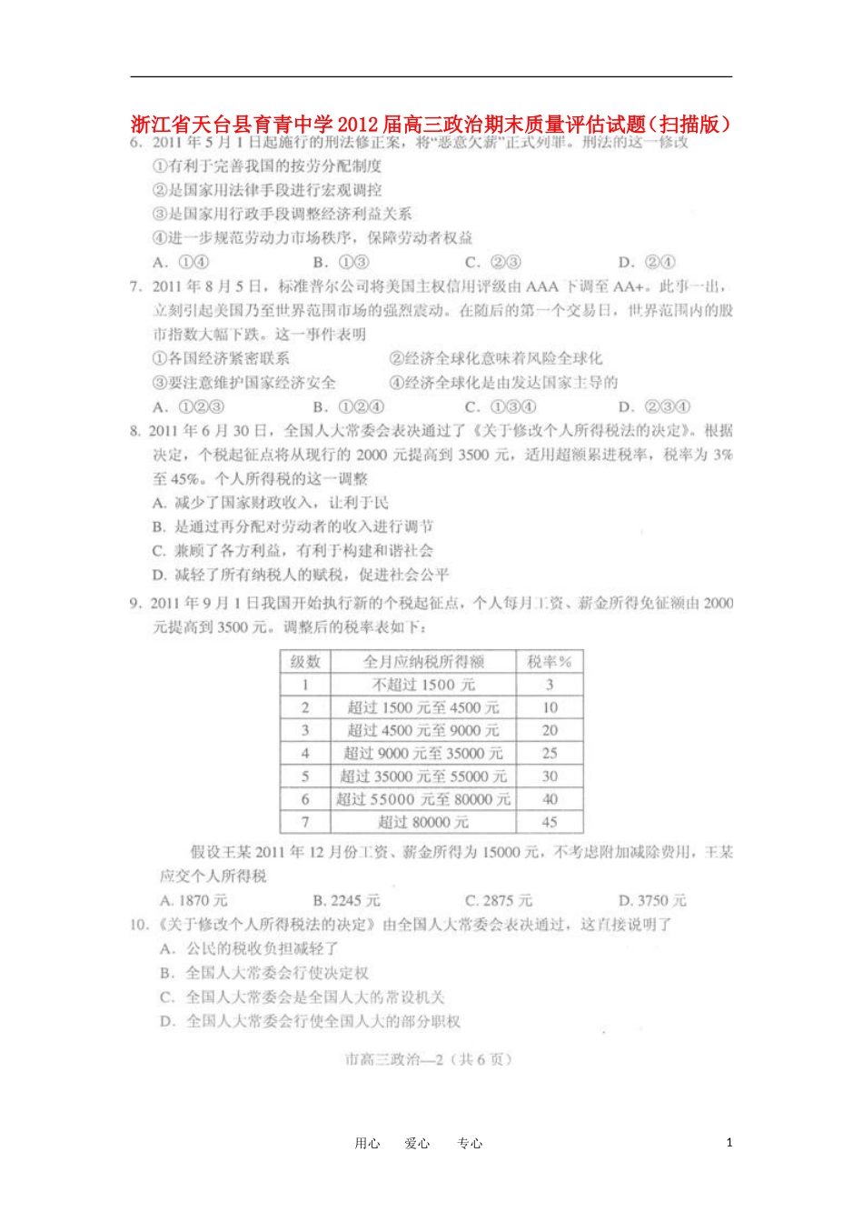 浙江省天台县育青中学2012届高三政治期末质量评估试题(扫描版)_第1页