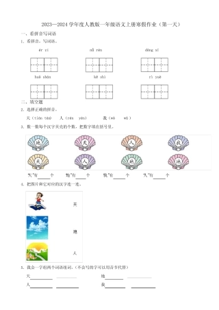 2023—2024学年度人教版一年级语文上册寒假作业