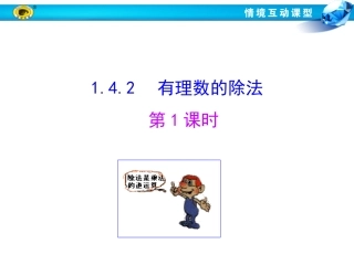 有理数的除法.4.2--有理数的除法--第1课时