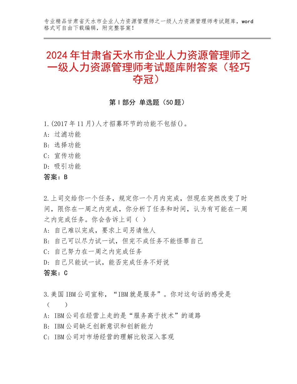 2024年甘肃省天水市企业人力资源管理师之一级人力资源管理师考试题库附答案（轻巧夺冠）_第1页