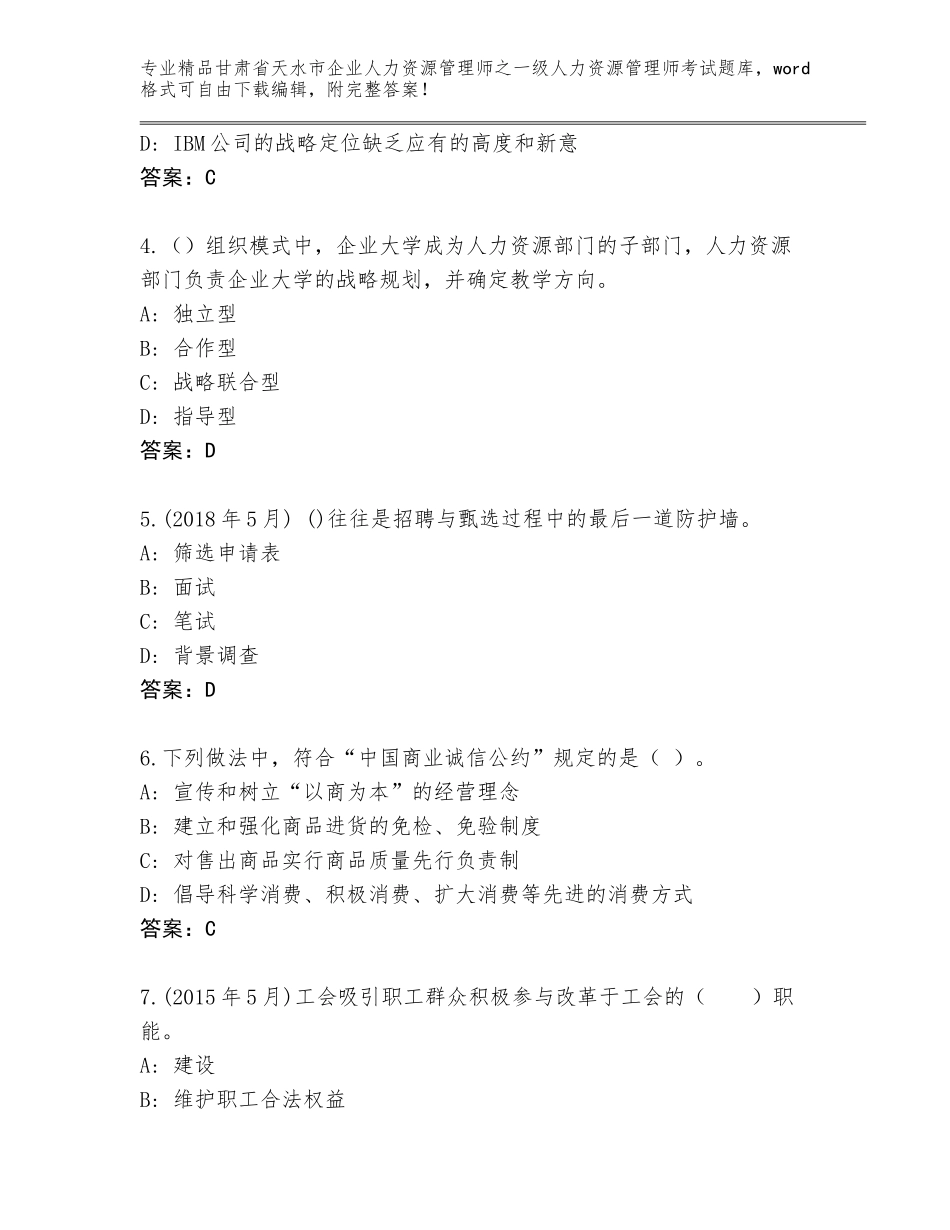 2024年甘肃省天水市企业人力资源管理师之一级人力资源管理师考试题库附答案（轻巧夺冠）_第2页