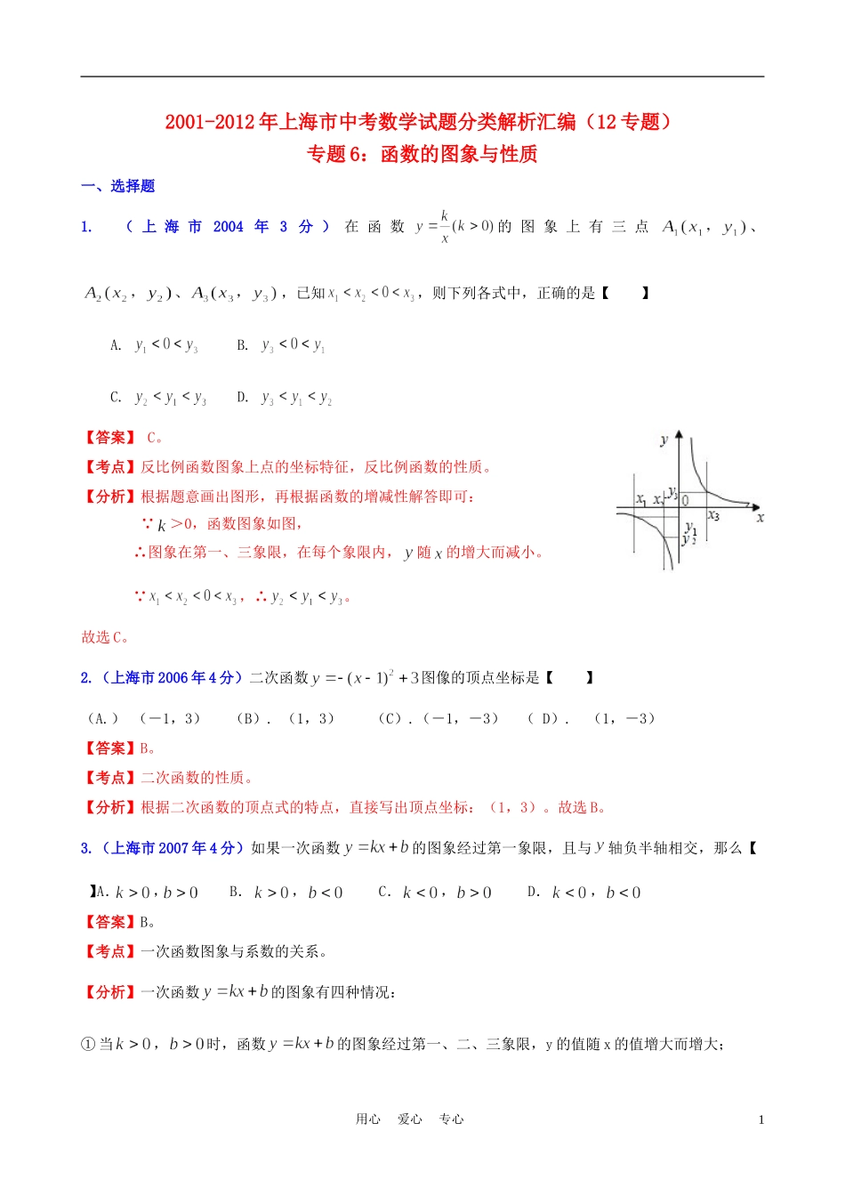 【中考12年】上海市2001-2012年中考数学试题分类解析-专题6-函数的图像与性质_第1页