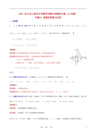 【中考12年】上海市2001-2012年中考数学试题分类解析-专题6-函数的图像与性质