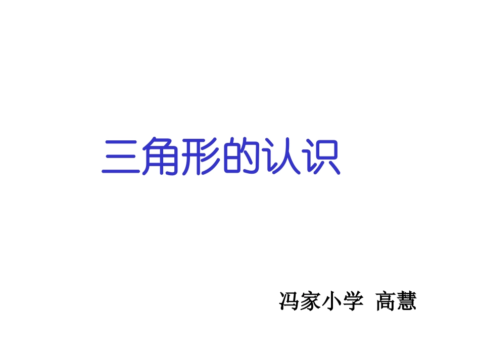 小学数学2011版本小学四年级认识三角形课件_第1页