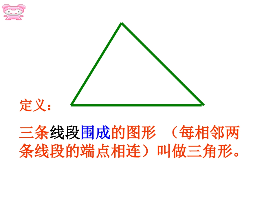 小学数学2011版本小学四年级认识三角形课件_第2页