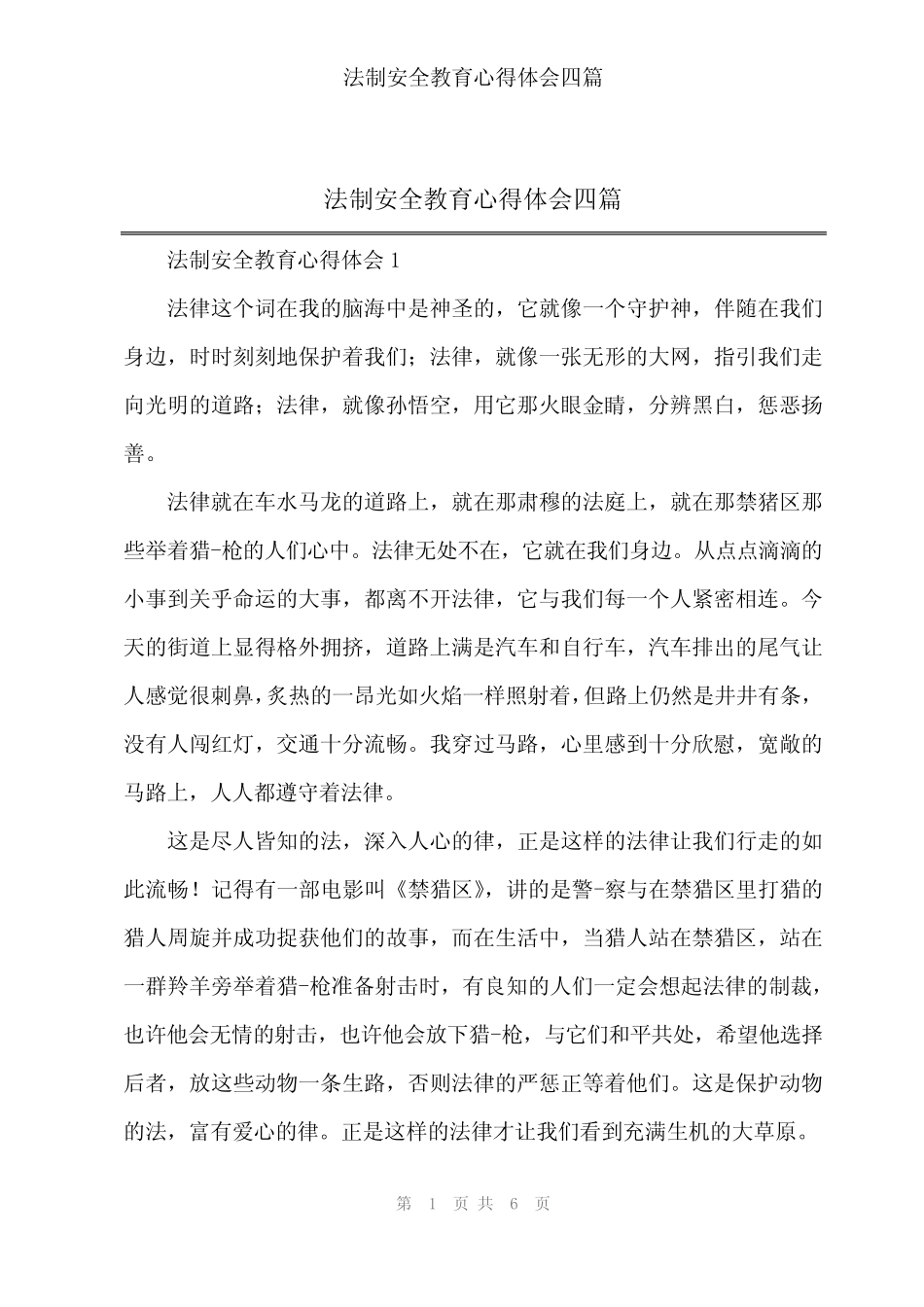 2024年法制安全教育心得体会四篇 _第1页