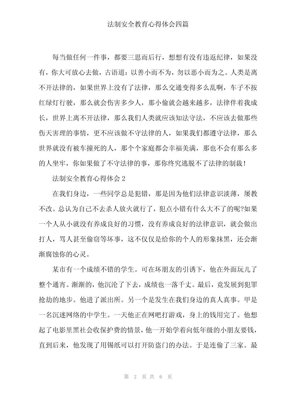 2024年法制安全教育心得体会四篇 _第2页