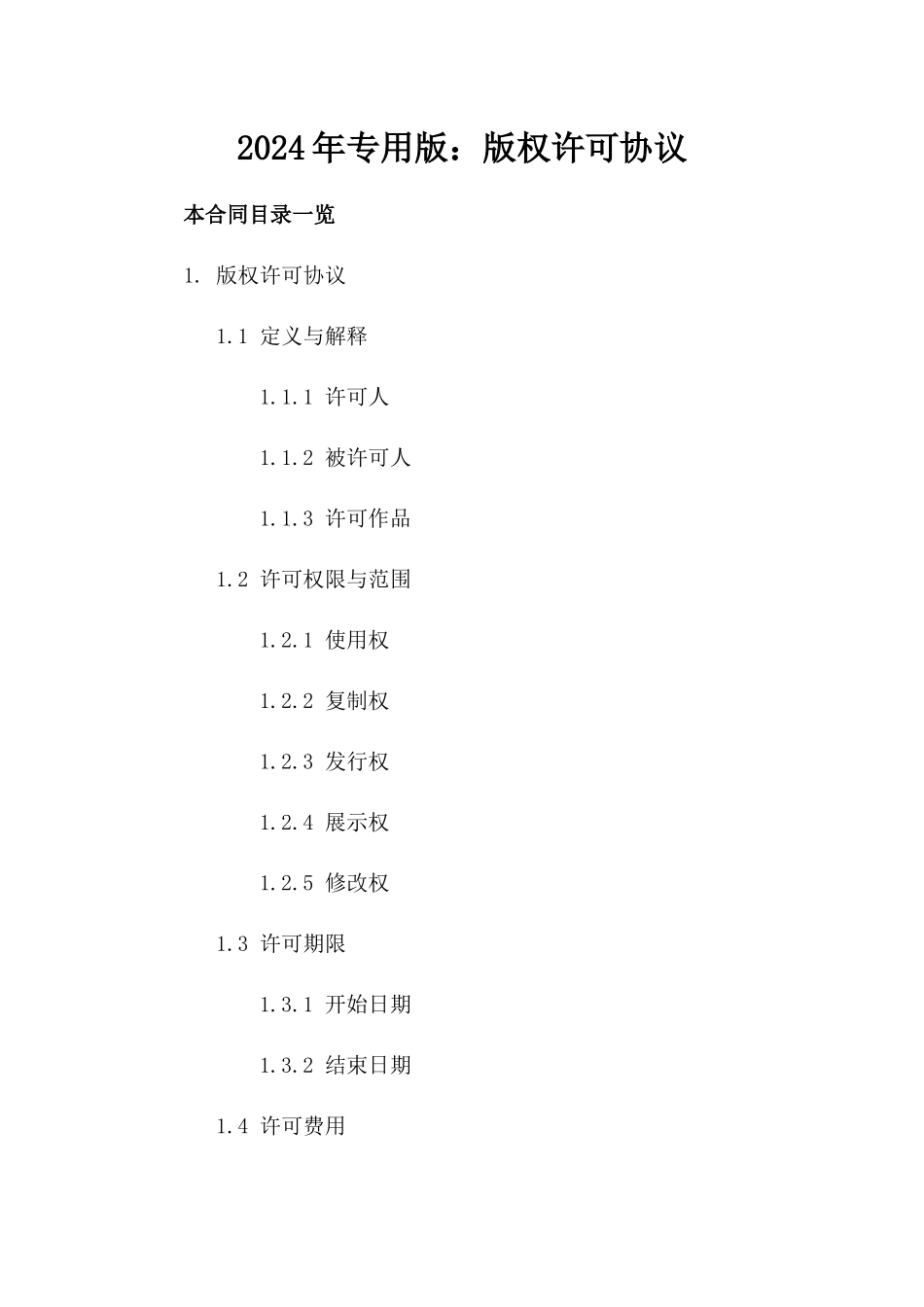 2024年专用版：版权许可协议_第2页