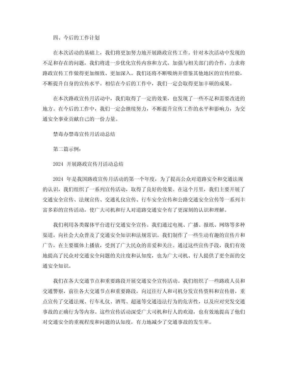 2024开展路政宣传月活动总结两篇_禁毒办禁毒宣传月活动总结_第2页