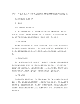 2024开展路政宣传月活动总结两篇_禁毒办禁毒宣传月活动总结
