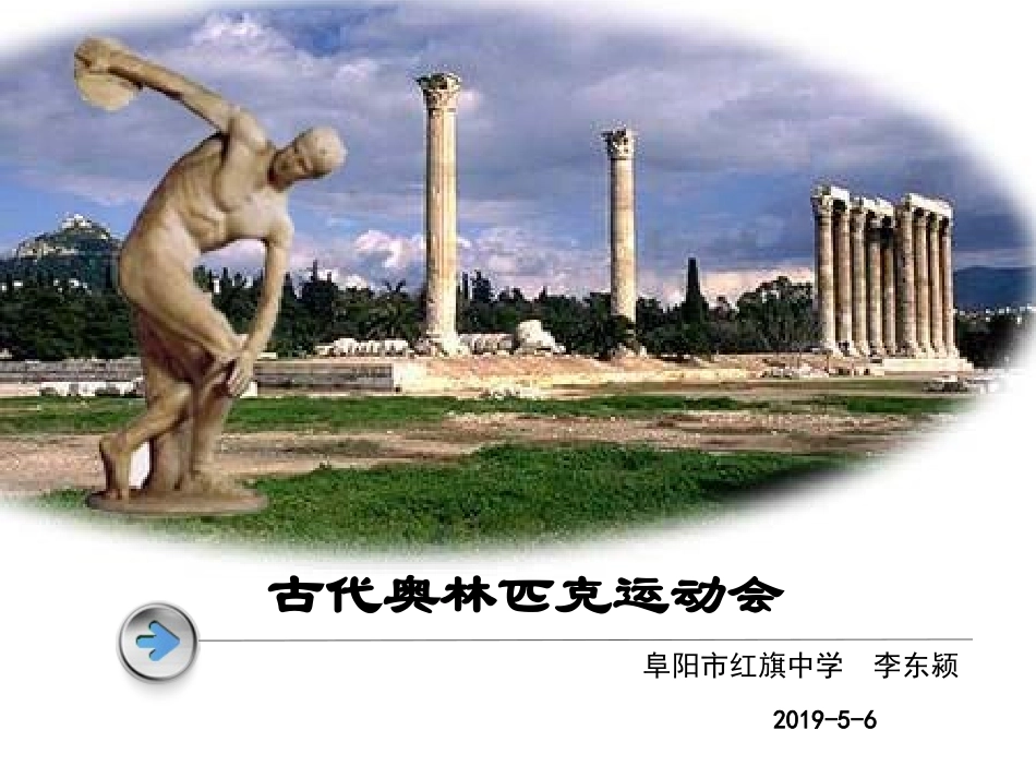 古代奥林匹克运动会_第1页