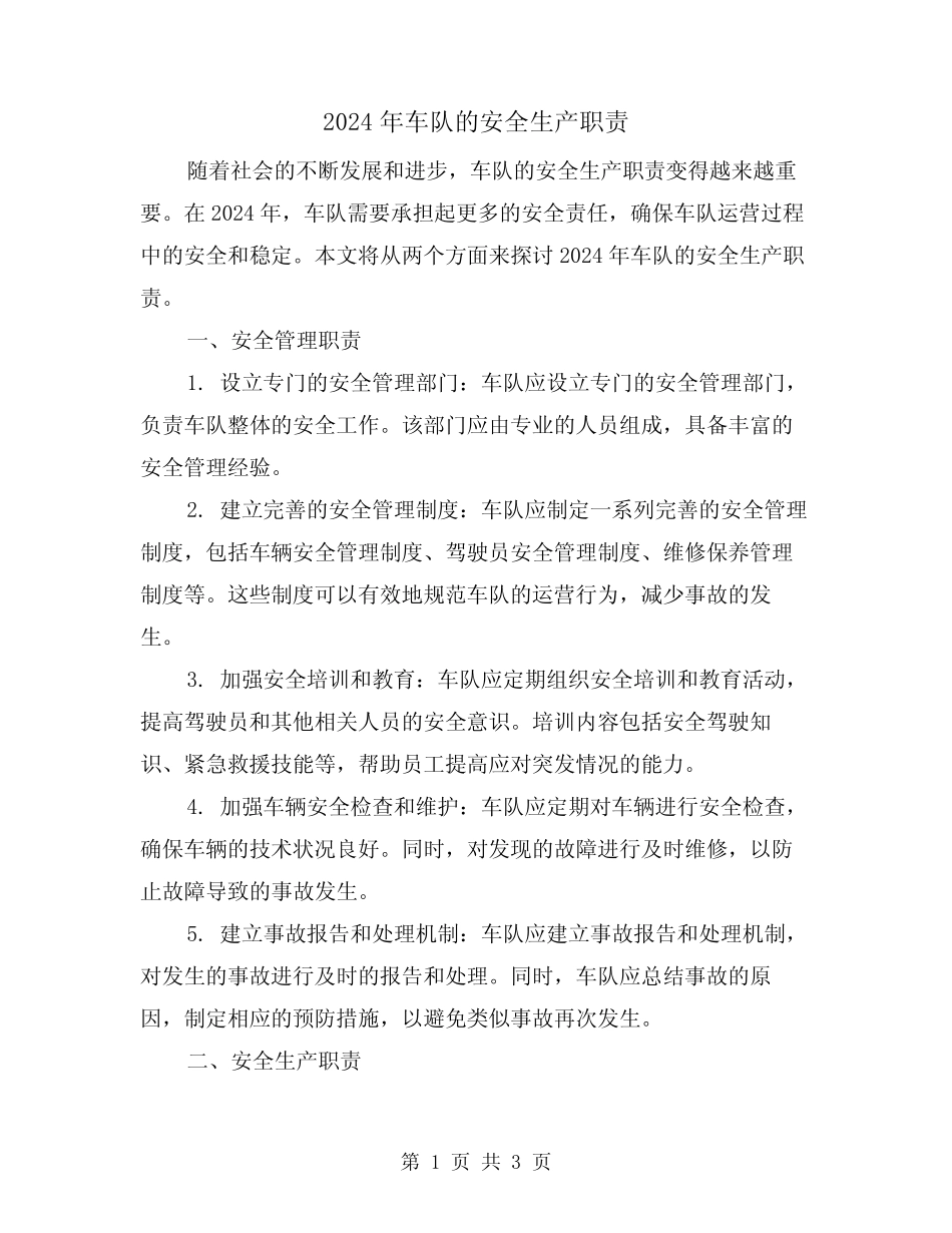 2024年车队的安全生产职责(2篇) _第1页