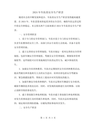 2024年车队的安全生产职责(2篇) 