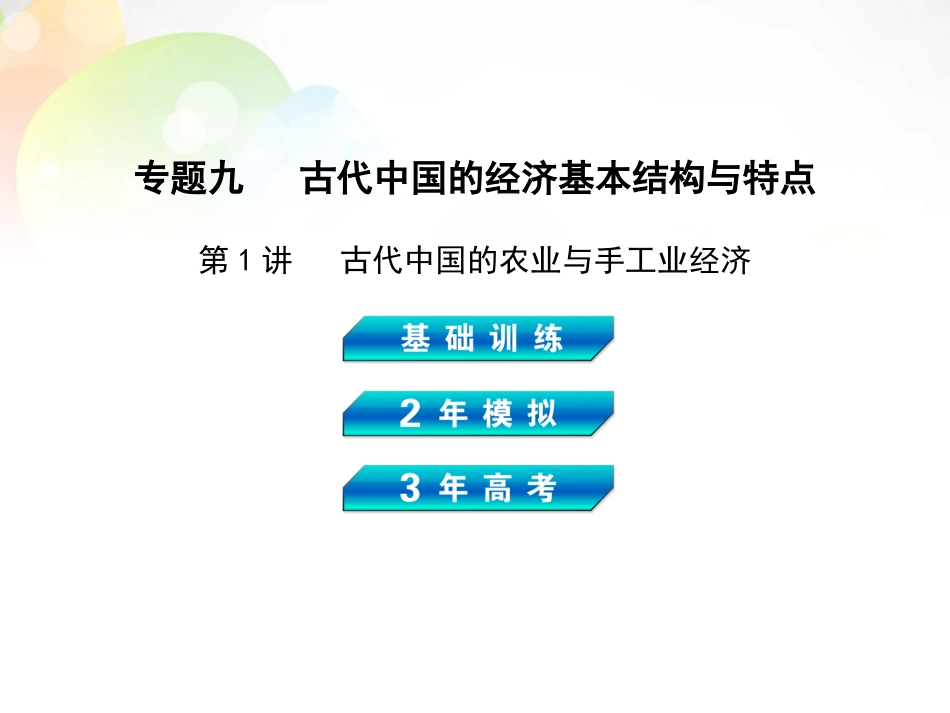 【3年高考2年模拟】(新课标)2014高考历史总复习-专题九-第1讲古代中国的农业与手工业经济课件-岳麓版_第1页