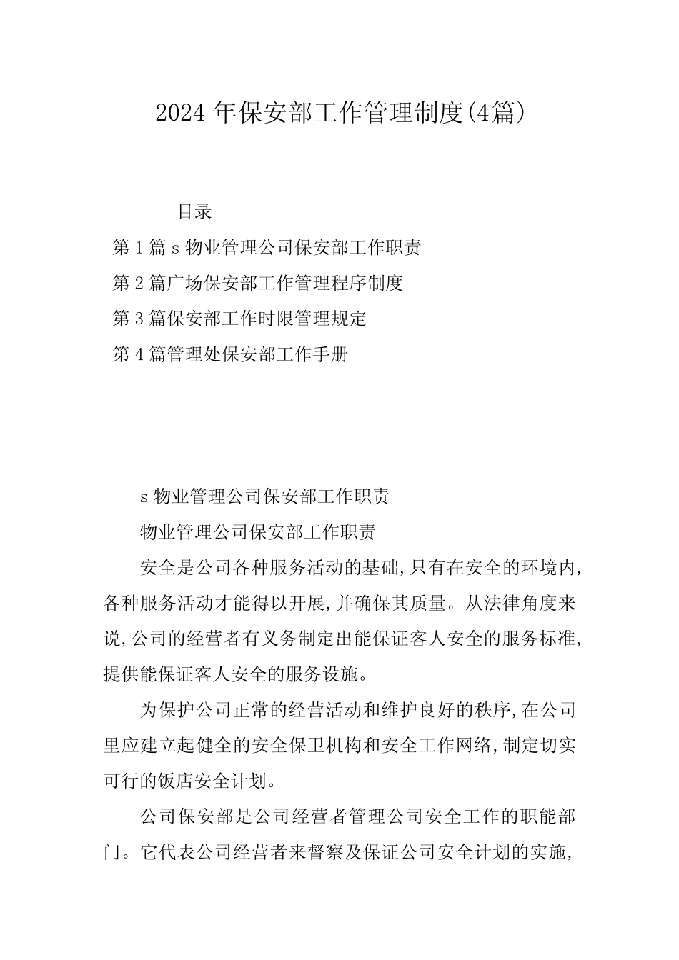 2024年保安部工作管理制度(4篇) _第1页