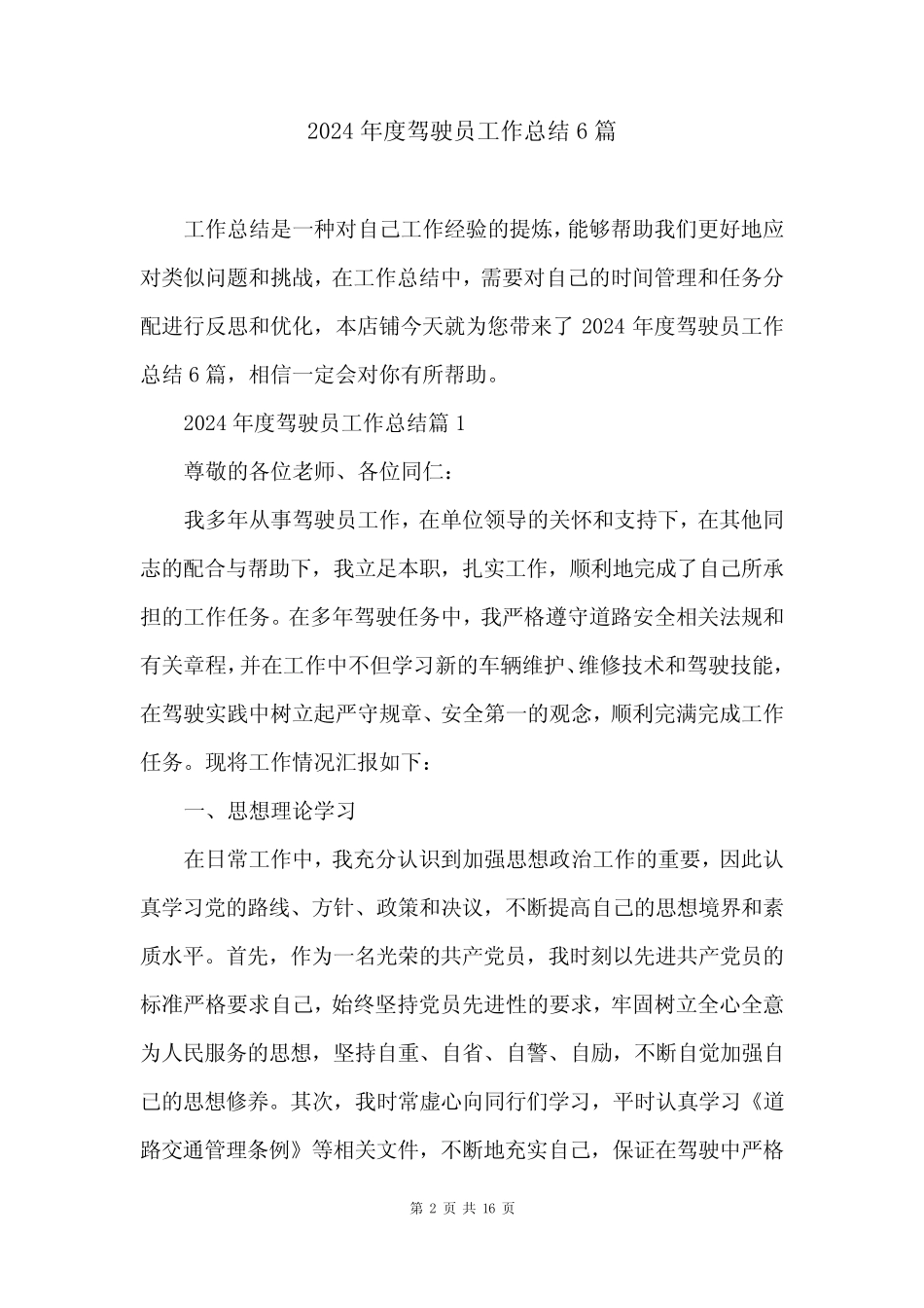 2024年度驾驶员工作总结6篇 _第2页