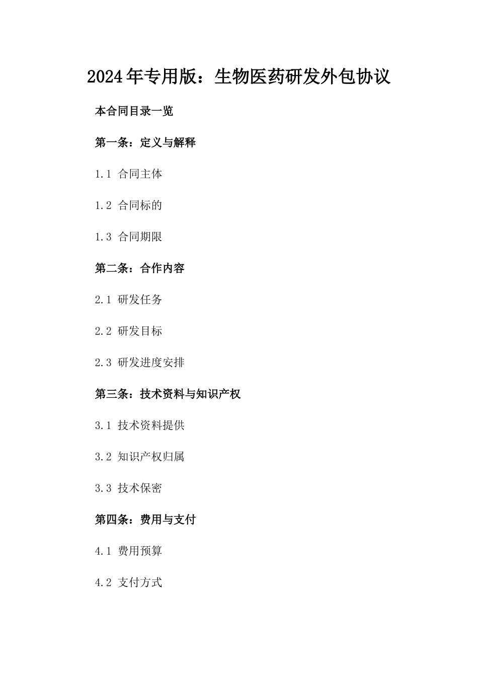 2024年专用版：生物医药研发外包协议_第2页