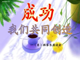 小学一年级七班家长会课件)