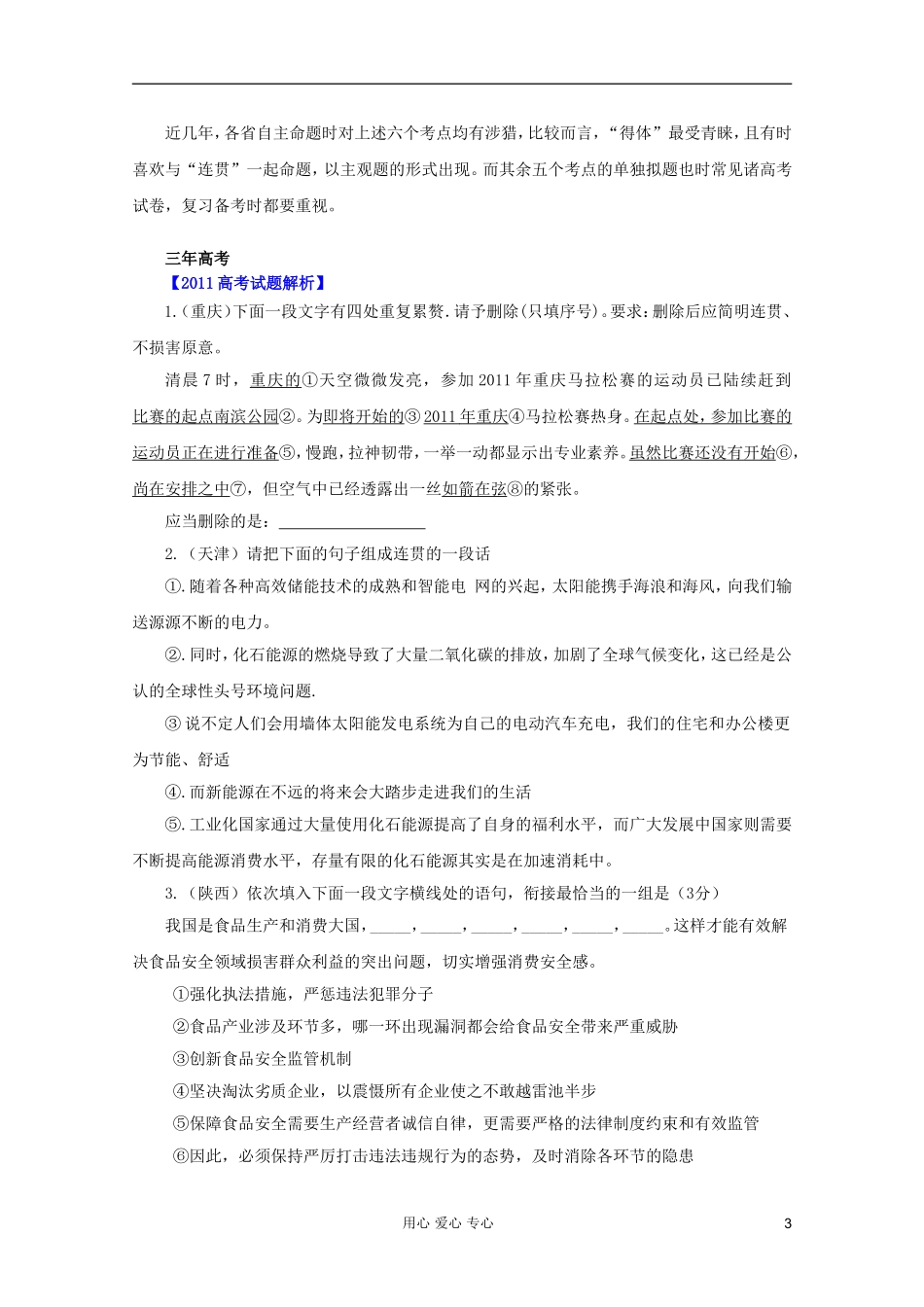 【3年高考2年模拟1年备战】2012高考语文-精品系列-专题9语言表达准确、鲜明、生动-简明、连贯、得体(学生_第3页