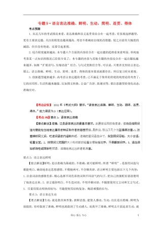 【3年高考2年模拟1年备战】2012高考语文-精品系列-专题9语言表达准确、鲜明、生动-简明、连贯、得体(学生