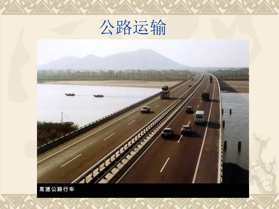 交通运输方式和布局_第3页