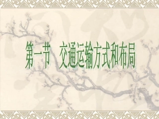 交通运输方式和布局