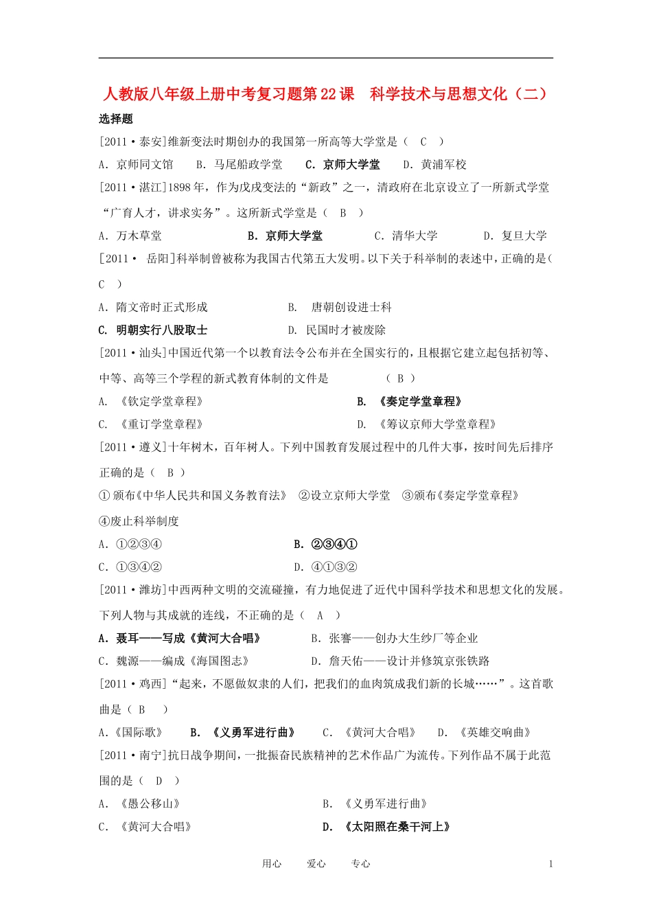 2012届中考历史-八年级上册对应课程练习-第22课-《科学技术与思想文化》-新人教版2_第1页