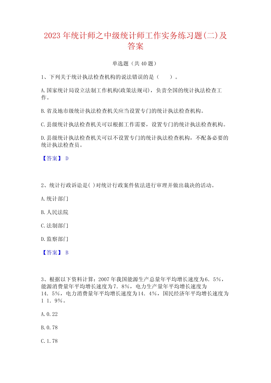 2023年统计师之中级统计师工作实务练习题(二)及答案 _第1页