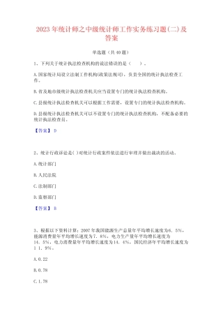 2023年统计师之中级统计师工作实务练习题(二)及答案 