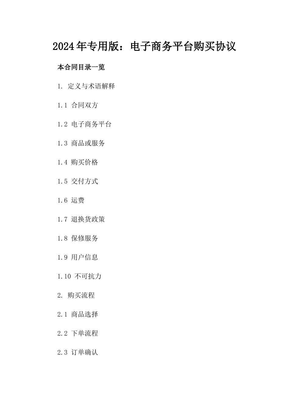 2024年专用版：电子商务平台购买协议_第2页