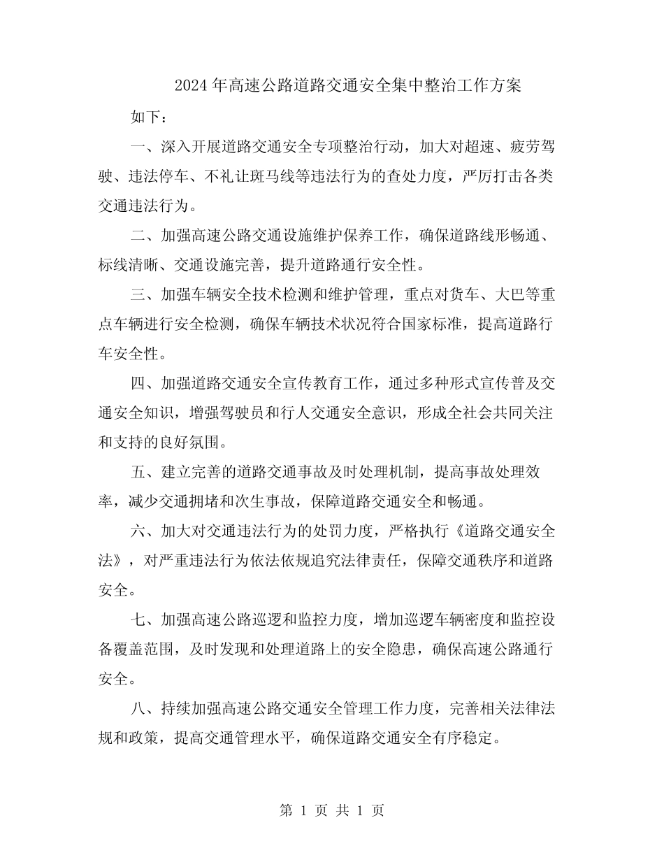 2024年高速公路道路交通安全集中整治工作方案 _第1页