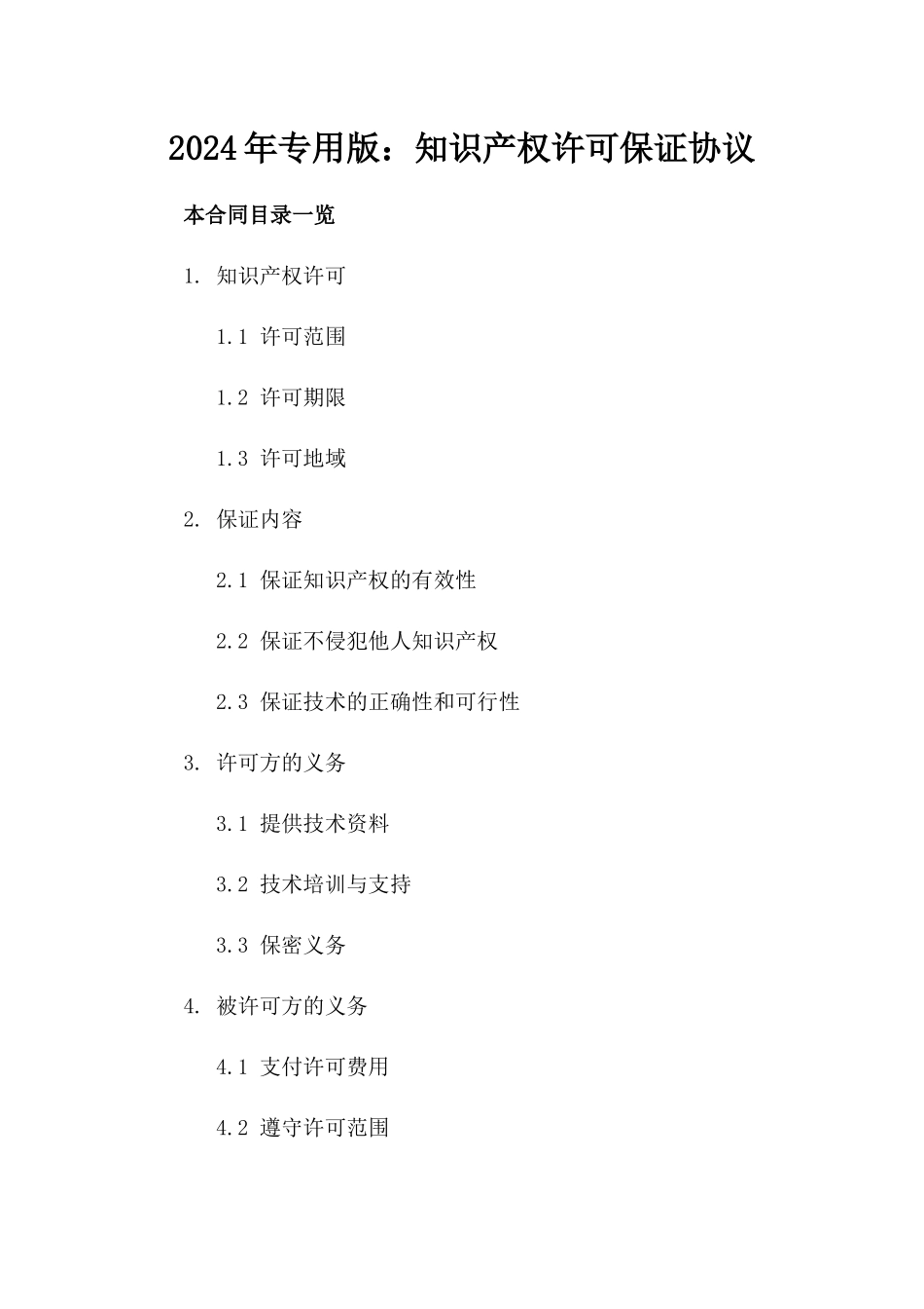 2024年专用版：知识产权许可保证协议_第2页