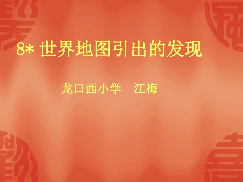 四年级语文世界地图引出的发现2[人教版]_第1页