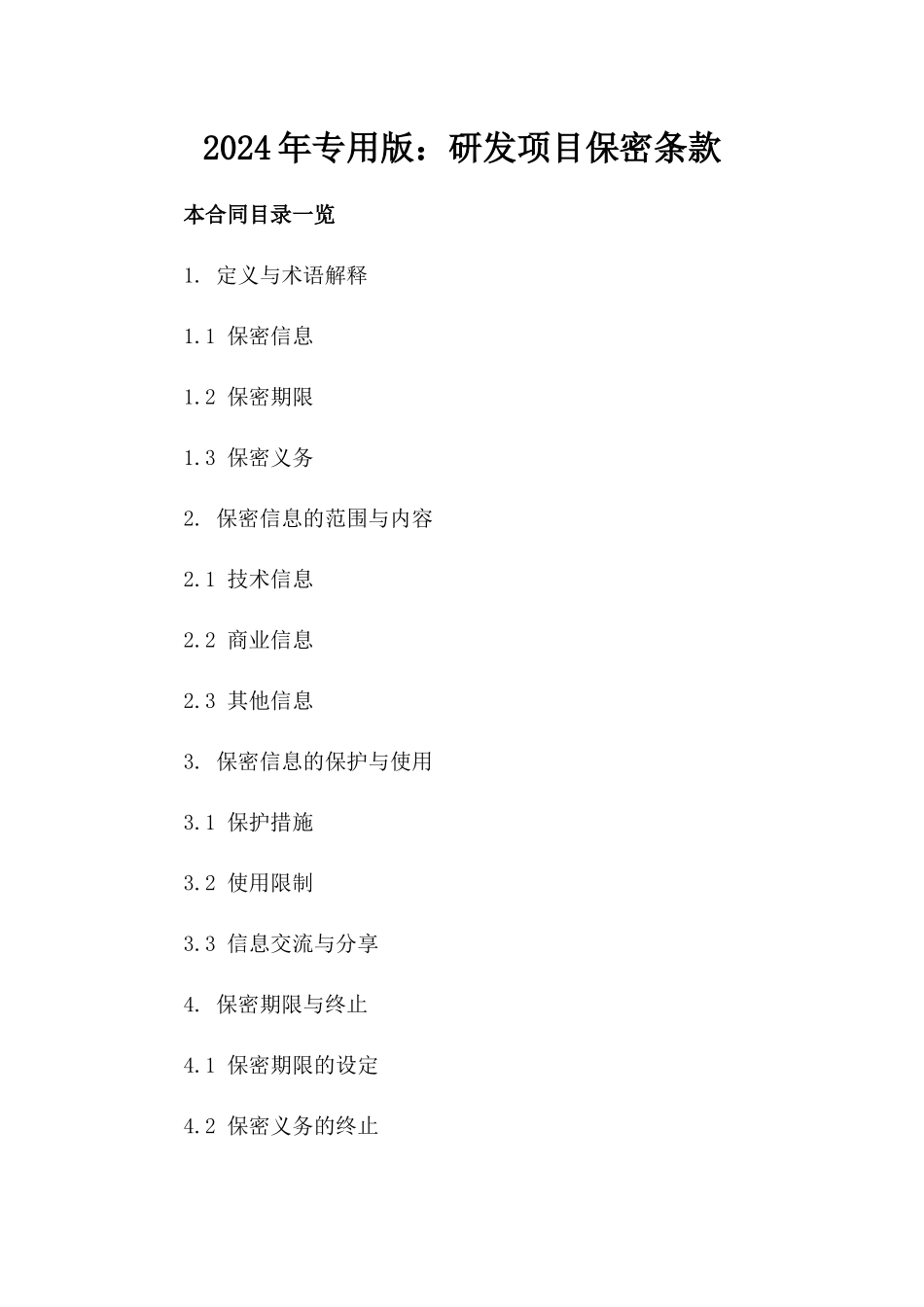 2024年专用版：研发项目保密条款_第2页