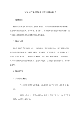 2024年产业园区规划市场调查报告