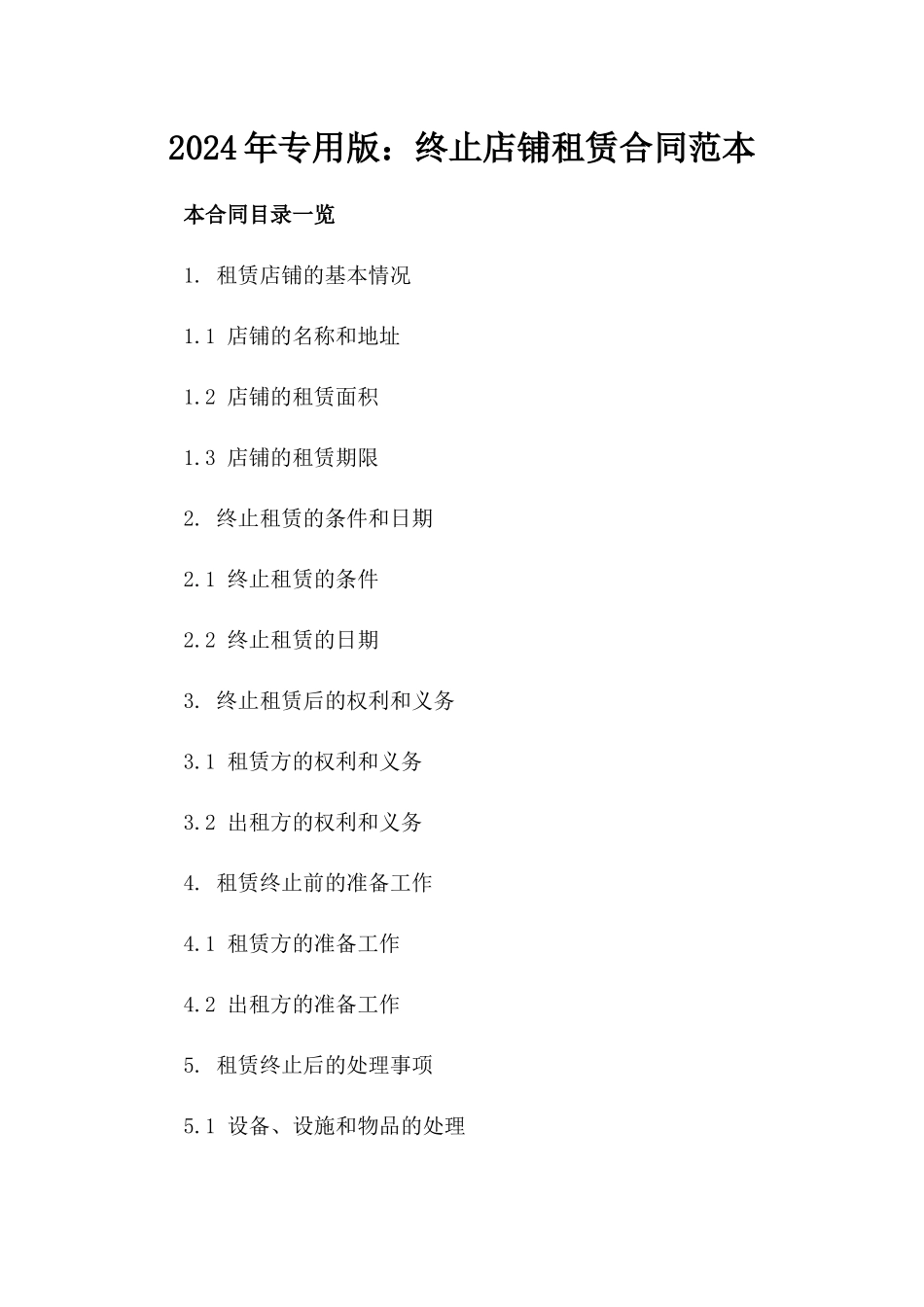 2024年专用版：终止店铺租赁合同范本_第2页