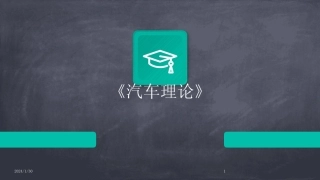2024版《汽车理论》 