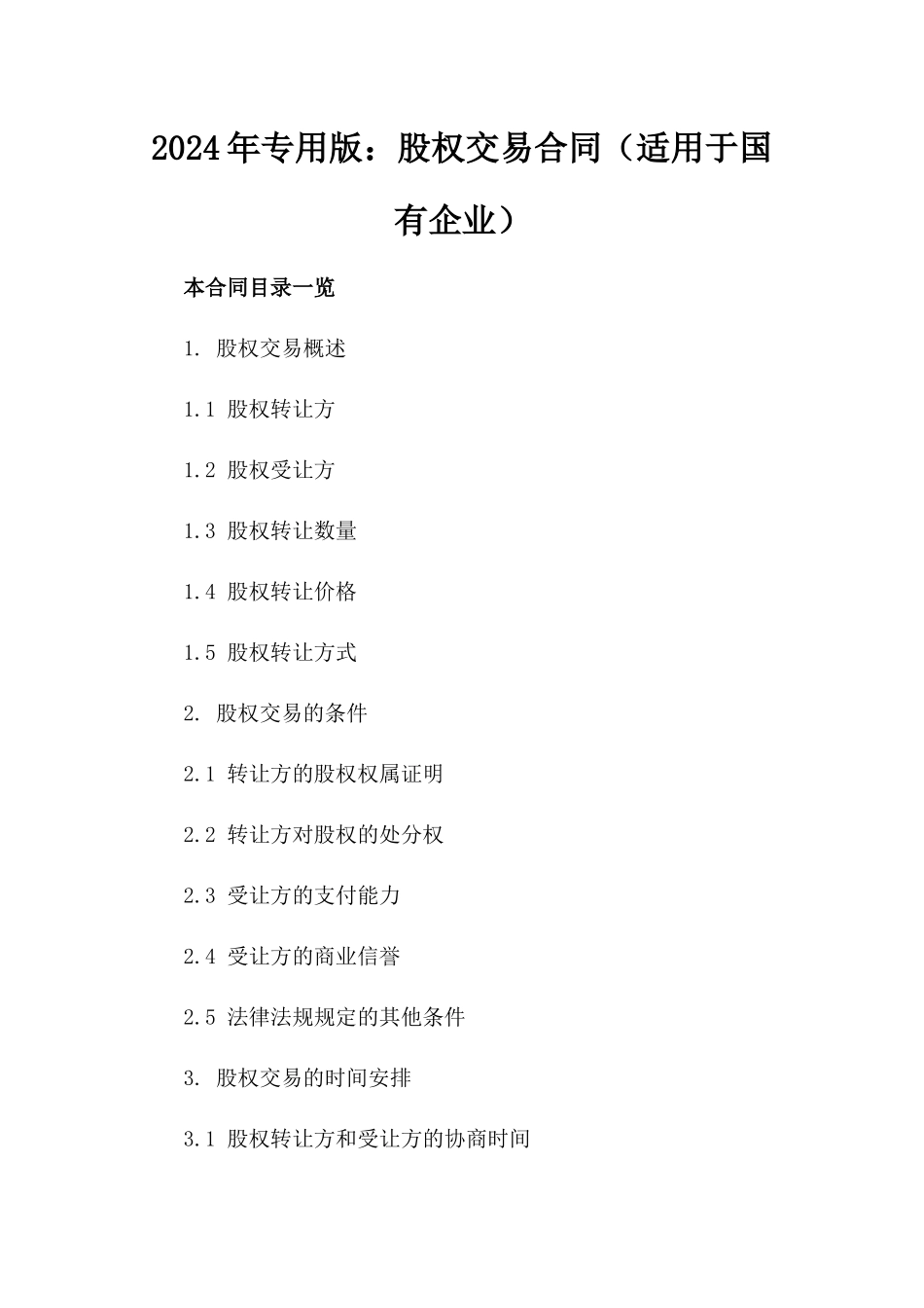 2024年专用版：股权交易合同（适用于国有企业）_第2页
