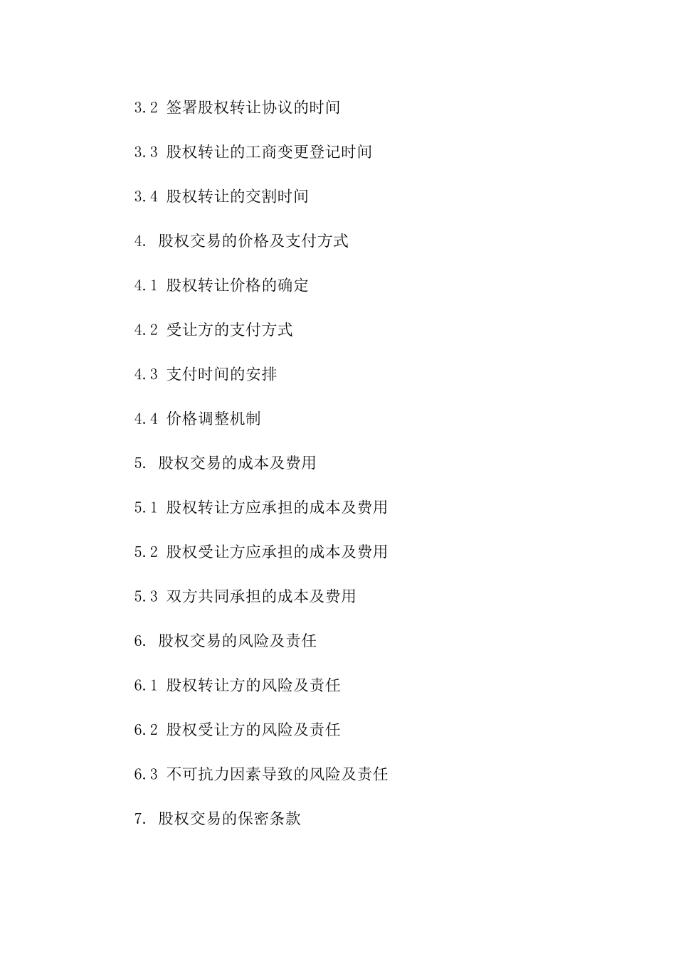 2024年专用版：股权交易合同（适用于国有企业）_第3页