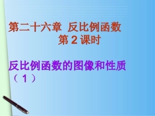 反比例函数的图像和性质-(1).1.2-反比例函数的图像和性质-课时1