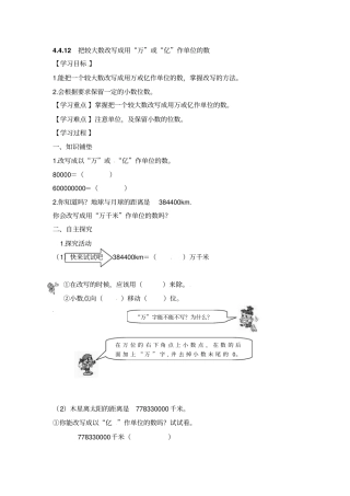 四年级下册数学导学案-把较大数改写成用万或亿作单位的数人教新课标