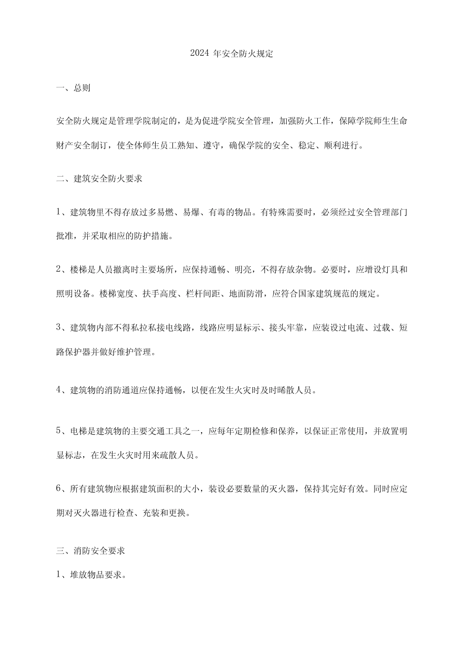 2024年安全防火规定 _第1页