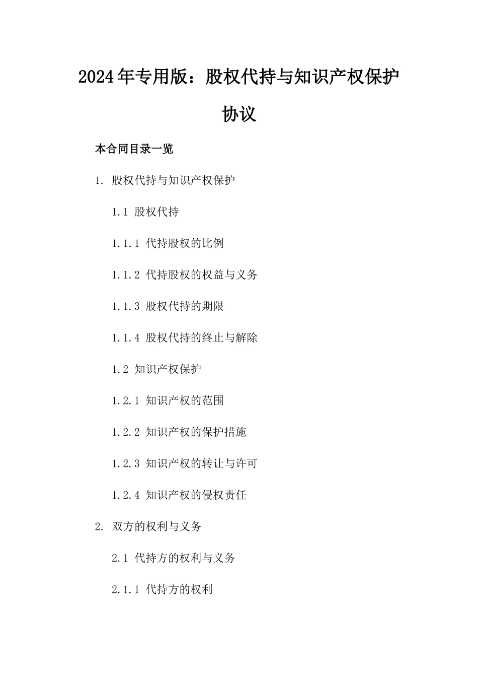 2024年专用版：股权代持与知识产权保护协议_第2页