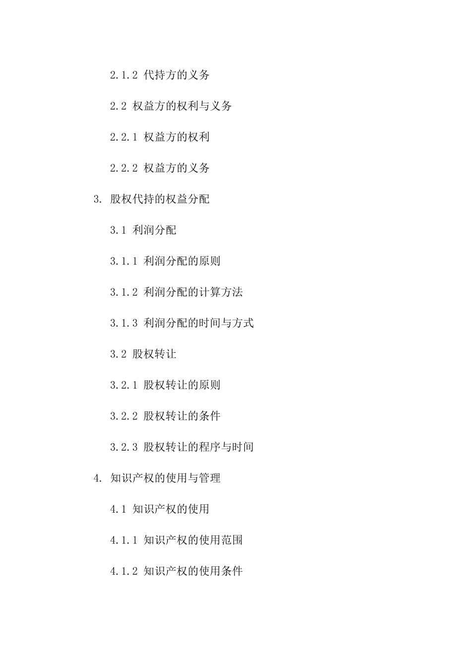 2024年专用版：股权代持与知识产权保护协议_第3页