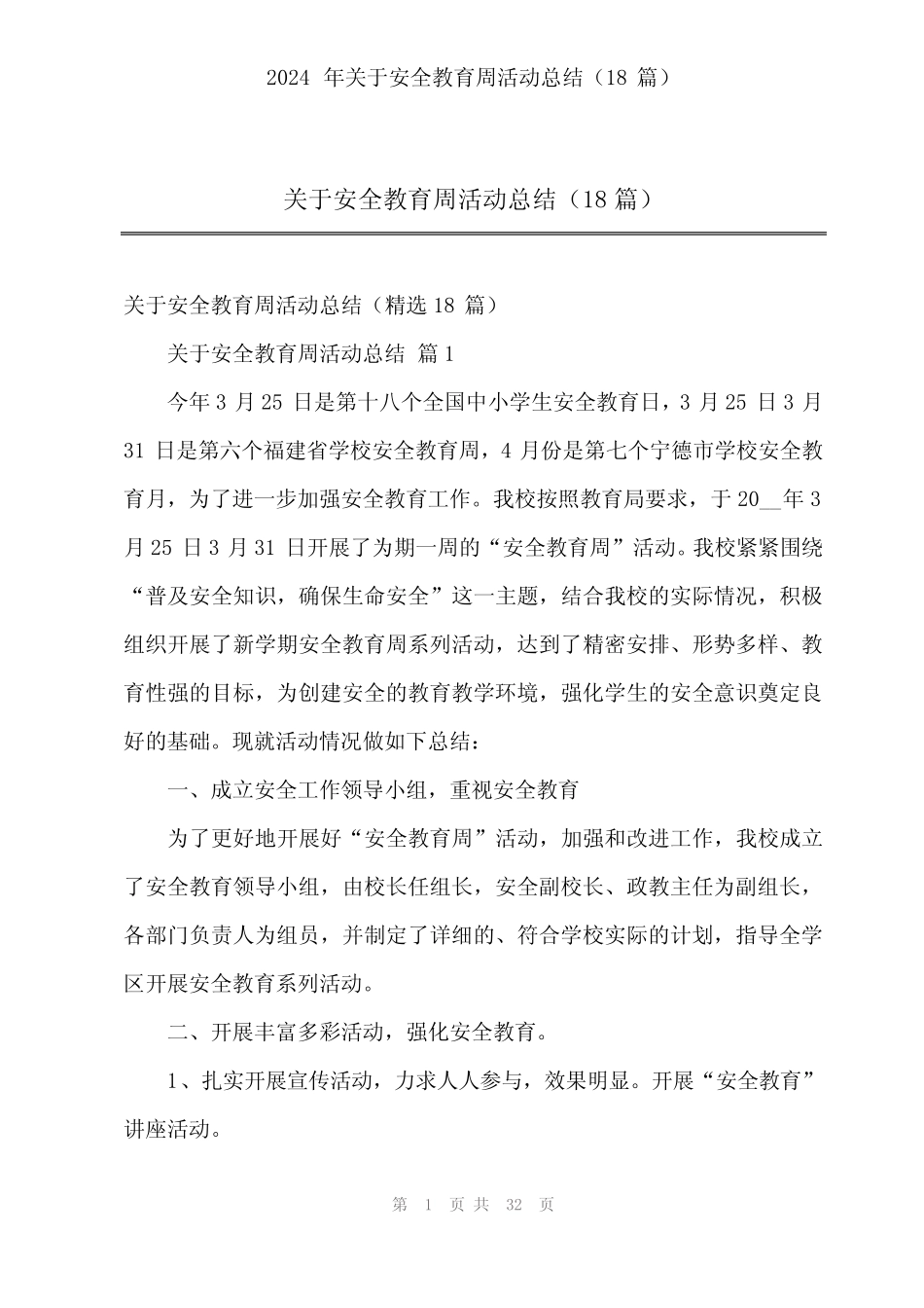 2024年关于安全教育周活动总结(18篇) _第1页