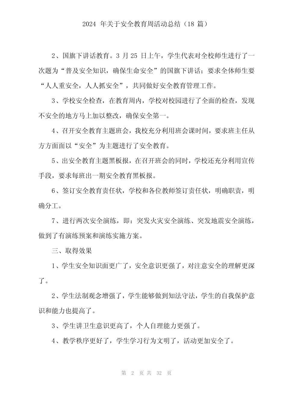 2024年关于安全教育周活动总结(18篇) _第2页