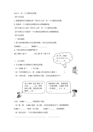 四年级下册数学导学案-求一个小数的近似数人教新课标