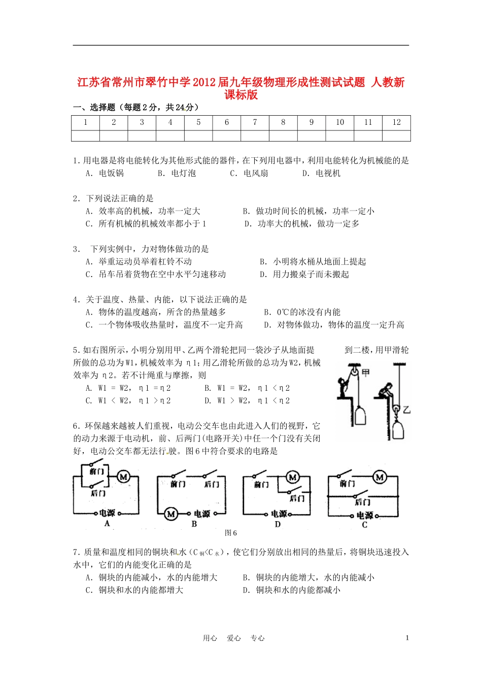 江苏省常州市翠竹中学2012届九年级物理形成性测试试题-人教新课标版_第1页