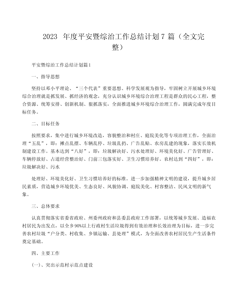 2023年度平安暨综治工作计划7篇(全文完整)_第1页